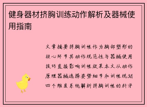 健身器材挤胸训练动作解析及器械使用指南