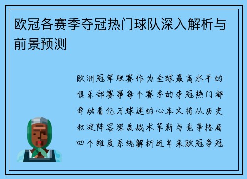 欧冠各赛季夺冠热门球队深入解析与前景预测