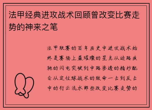 法甲经典进攻战术回顾曾改变比赛走势的神来之笔