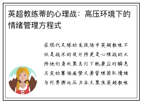 英超教练蒂的心理战：高压环境下的情绪管理方程式