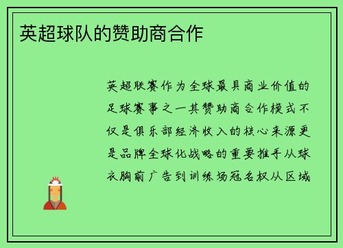 英超球队的赞助商合作