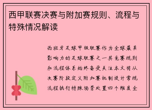 西甲联赛决赛与附加赛规则、流程与特殊情况解读