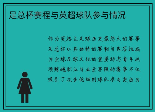 足总杯赛程与英超球队参与情况