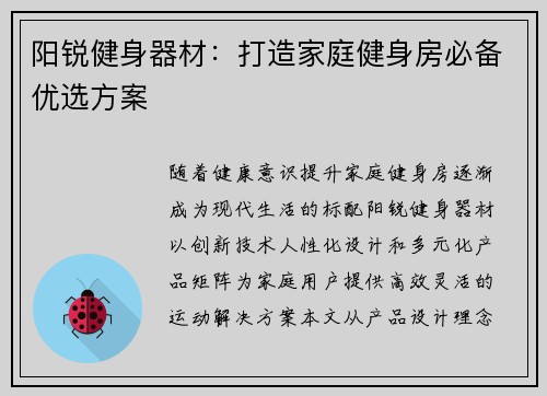 阳锐健身器材：打造家庭健身房必备优选方案