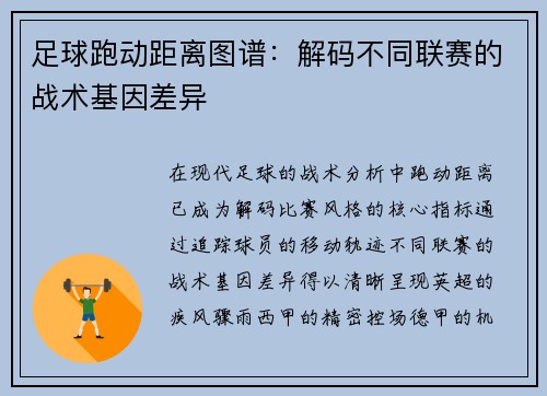 足球跑动距离图谱：解码不同联赛的战术基因差异