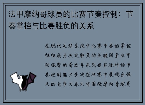 法甲摩纳哥球员的比赛节奏控制：节奏掌控与比赛胜负的关系