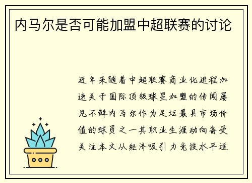 内马尔是否可能加盟中超联赛的讨论