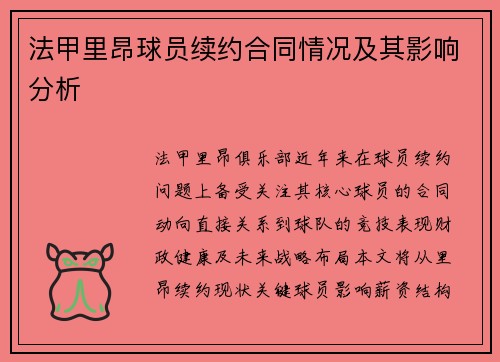 法甲里昂球员续约合同情况及其影响分析