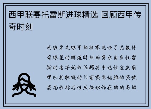 西甲联赛托雷斯进球精选 回顾西甲传奇时刻