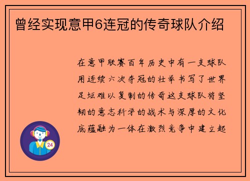 曾经实现意甲6连冠的传奇球队介绍