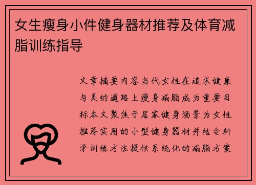 女生瘦身小件健身器材推荐及体育减脂训练指导